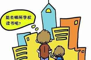 农民工子女怎么实现就近上学？