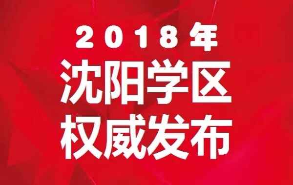 2018年沈阳中小学学区划分方案（划片范围）