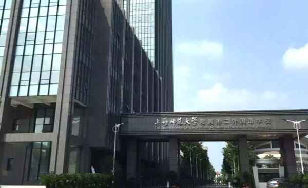 上海师范大学附属第二外国语学校国际部收费标准（学费）及学校简介