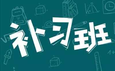 到底什么样的孩子才需要上补习班？