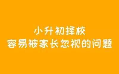 2019小升初择校应该注意哪些问题？如何筹备小升初？