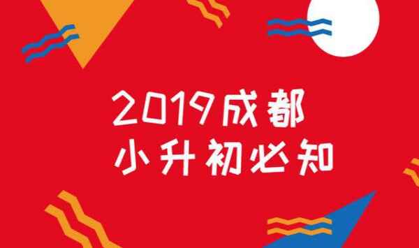 2019成都小升初时间点大事件表