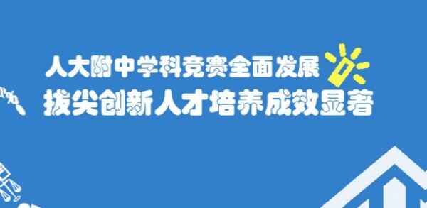 2019人大附中小升初的入学途径+报名材料+录取流程