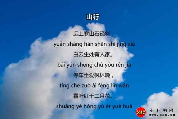 山行拼音版（杜牧山行斜读xia还是xie）