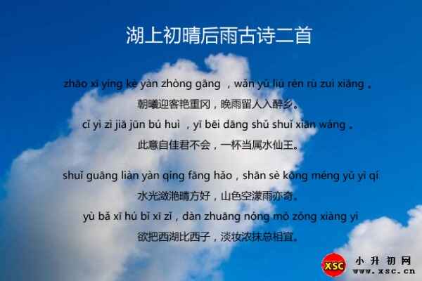 湖上初晴后雨古诗二首拼音版（注音版含图片）