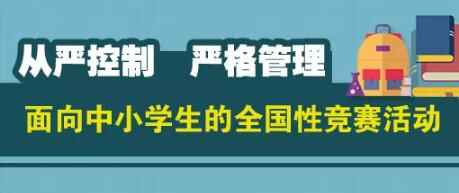 严格控制中小学全国性竞赛活动主要内容说明