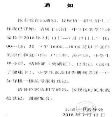 2019年乌鲁木齐兵团一中小升初报读攻略（招生时间+入学途径）