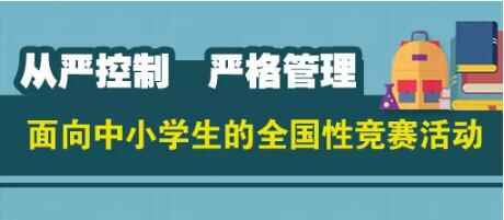 2019年中小学生竞赛到底还能不能举办？