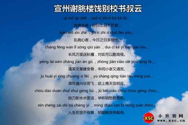 宣州谢朓楼饯别校书叔云拼音版图片（含文字注音版）