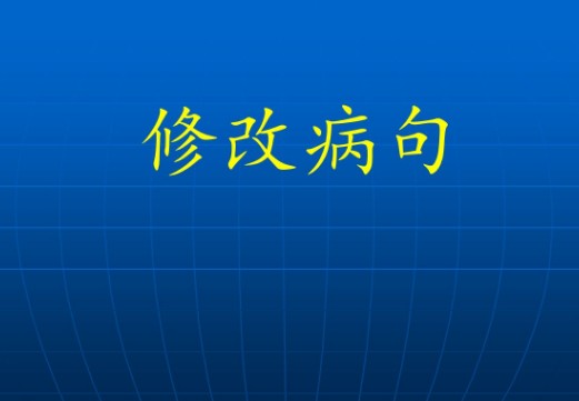 小学语文病句的主要类型有哪几种