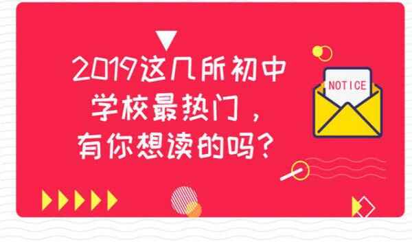 ​2019成都小升初新兴热门初中学校有哪些？