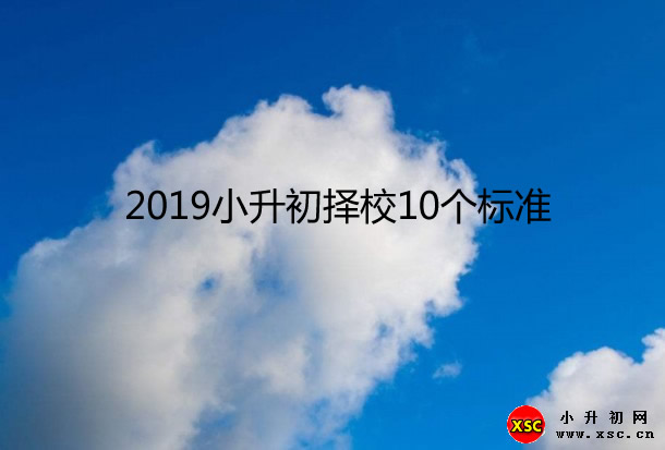 2019小升初择校10个标准.jpg