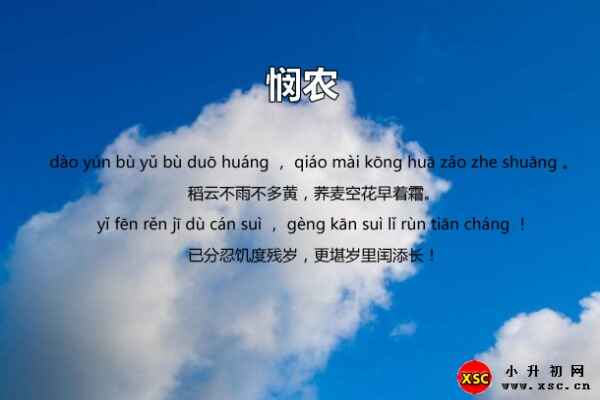 杨万里悯农拼音版（悯农注音修正版）