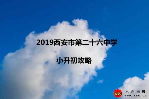 2019西安市第二十六中学小升初入学攻略