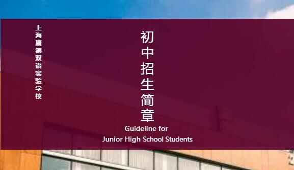 2019上海康德双语实验学校入学攻略（招考时间+范围+面谈流程及内容）