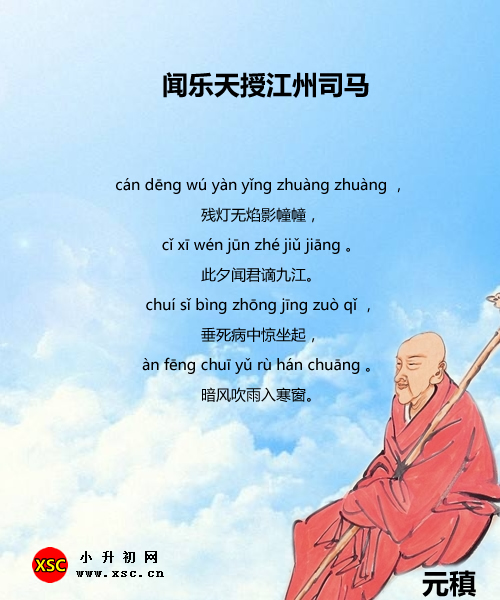 闻乐天授江州司马.jpg