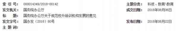 国务院办公厅关于规范校外培训机构发展的意见（国办发〔2018〕80号）