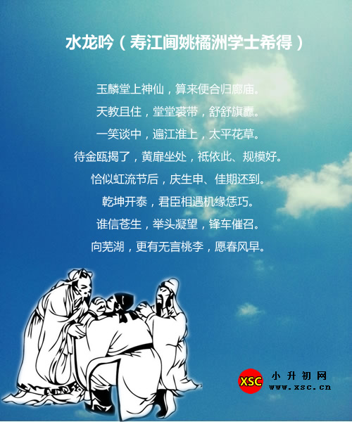 水龙吟（寿江阃姚橘洲学士希得）.jpg