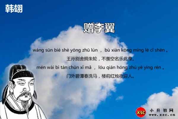 赠李翼拼音版注音+翻译赏析（韩翃）