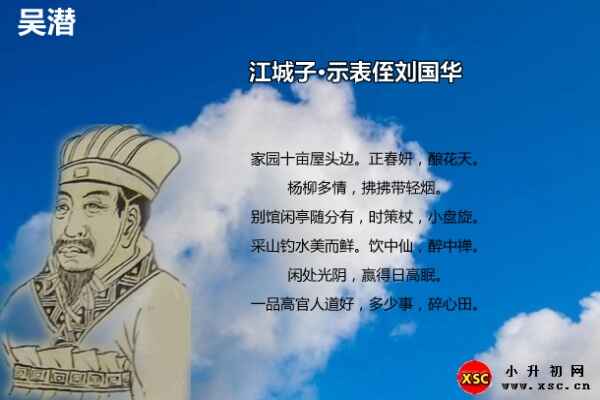 江城子·示表侄刘国华翻译+赏析+拼音版注音（吴潜）