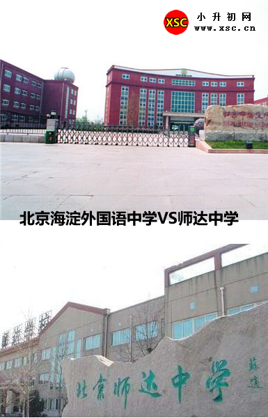 北京海淀外国语中学、师达中学.jpg