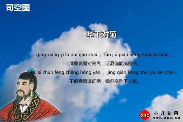 华下对菊拼音版注音+翻译+赏析（司空图）