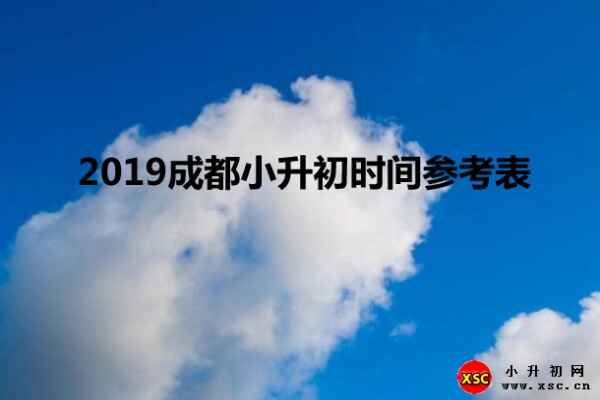 2019成都小升初时间参考表