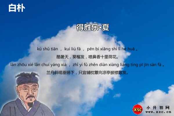 得胜乐·夏翻译+赏析+拼音版注音（白朴）