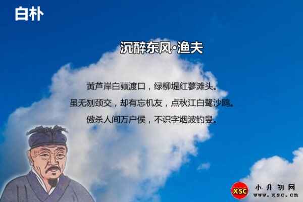 沉醉东风·渔夫翻译+赏析+拼音版注音+阅读答案（白朴）