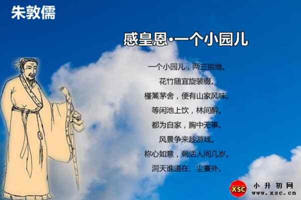 感皇恩·一个小园儿翻译、赏析、拼音版注音（朱敦儒）