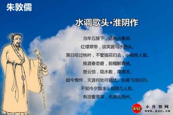 水调歌头·淮阴作翻译赏析、拼音版注音（朱敦儒）