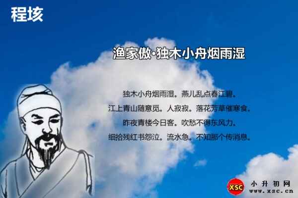 渔家傲·独木小舟烟雨湿翻译、赏析、拼音版注音（程垓）