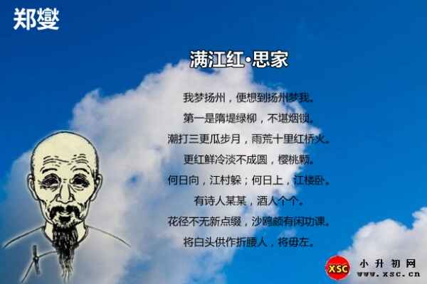 满江红·思家翻译、赏析、拼音版注音（郑燮）