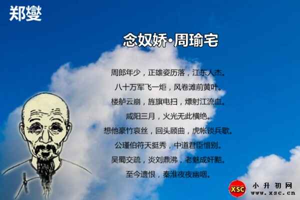 念奴娇·周瑜宅翻译、赏析、拼音版注音（郑燮）