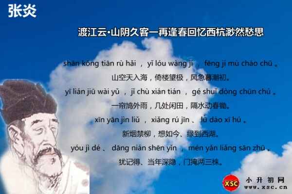 渡江云·山阴久客一再逢春回忆西杭渺然愁思翻译、赏析、拼音版注音（张