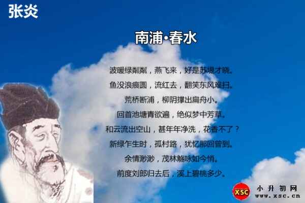 南浦·春水翻译、赏析、拼音版注音（张炎）