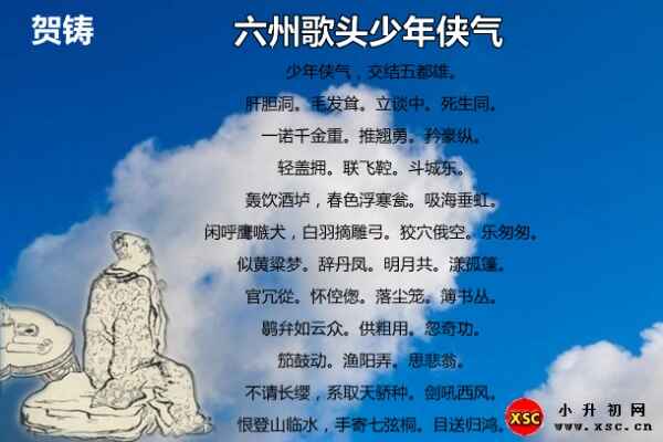 六州歌头少年侠气拼音版注音+翻译+赏析（贺铸）