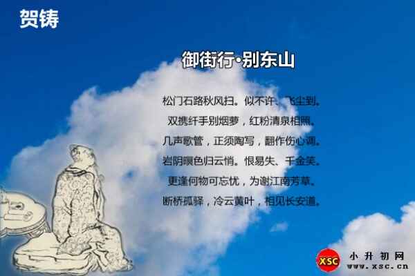 御街行·别东山翻译、赏析、拼音版注音（贺铸）