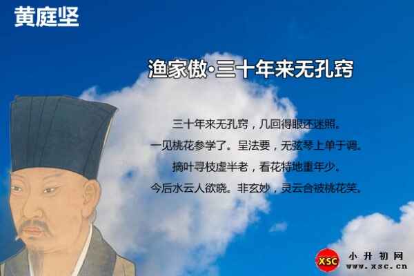 渔家傲·三十年来无孔窍翻译、赏析、拼音版注音（黄庭坚）