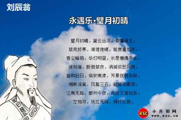 永遇乐·璧月初晴翻译、赏析、拼音版注音（刘辰翁）