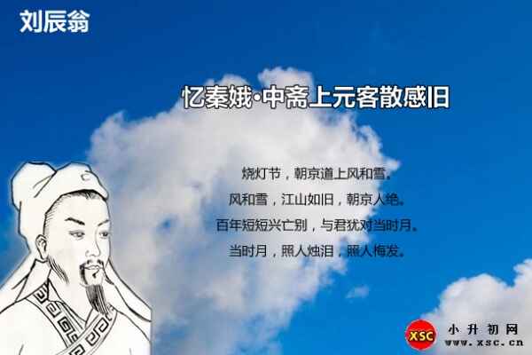 忆秦娥·中斋上元客散感旧翻译、赏析、拼音版注音（刘辰翁）