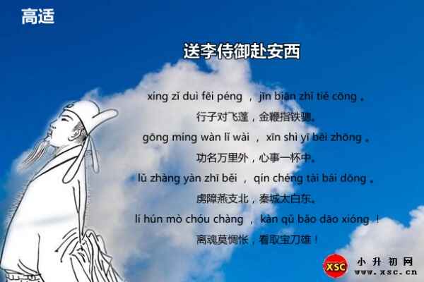 送李侍御赴安西拼音版注音+阅读答案（高适）