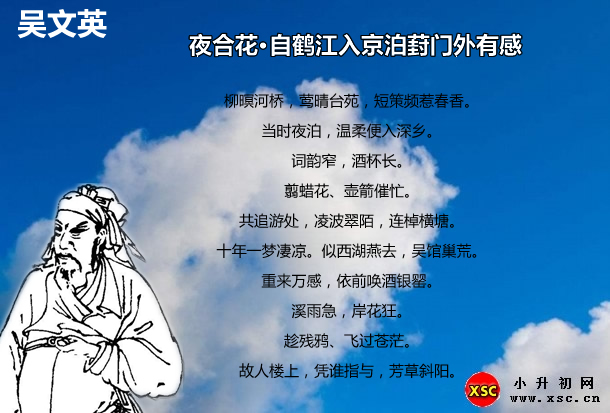 夜合花·自鹤江入京泊葑门外有感.jpg