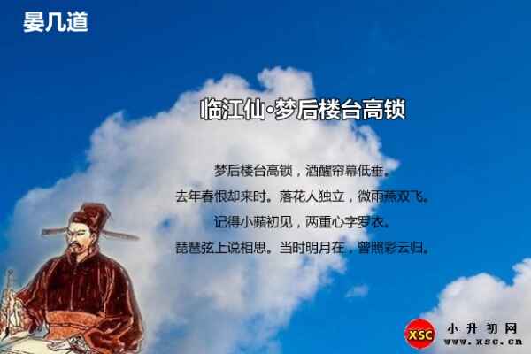 临江仙·梦后楼台高锁拼音版注音、翻译、赏析（晏几道）