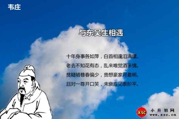 与东吴生相遇阅读答案（韦庄）