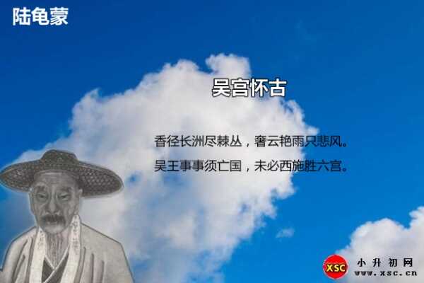 吴宫怀古阅读答案（陆龟蒙）