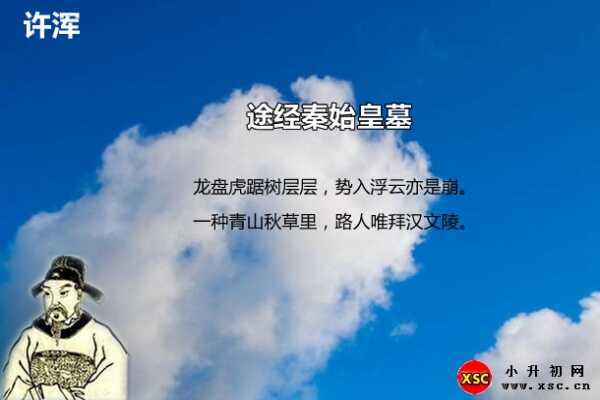 途经秦始皇墓阅读答案（许浑）