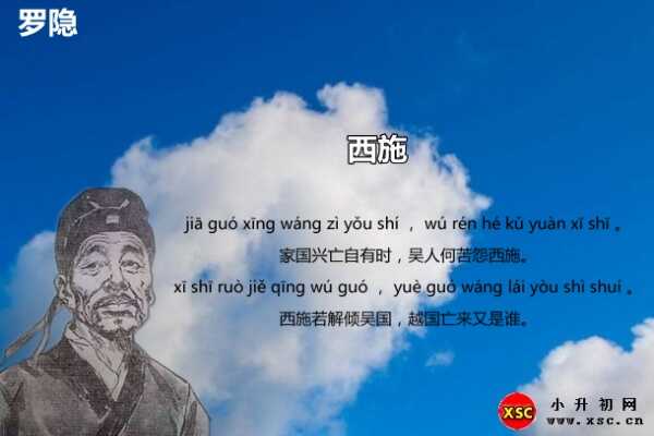 罗隐《西施》翻译、赏析、拼音版注音（罗隐）