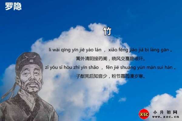 罗隐《竹》翻译、赏析、拼音版注音