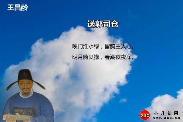 送郭司仓阅读答案（王昌龄）